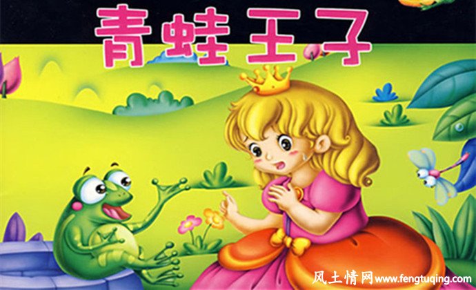 青蛙王子_格林童话-【风土情网】 青蛙王子_格林童话-【风土情网】