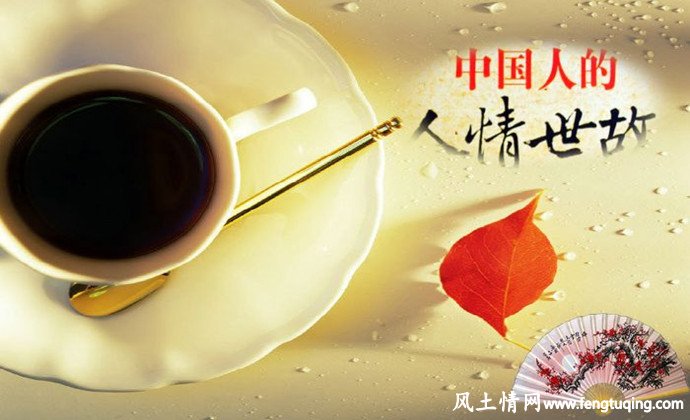 做人要懂得人情世故_人情世故-【风土情网】- 做人要懂得人情世故_人情世故-【风土情网】-