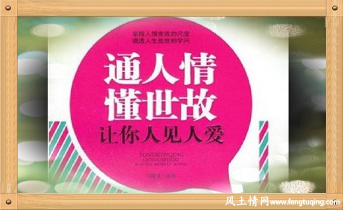 做人就要通人情 懂世故_人情世故【风土情网】 做人就要通人情 懂世故_人情世故【风土情网】