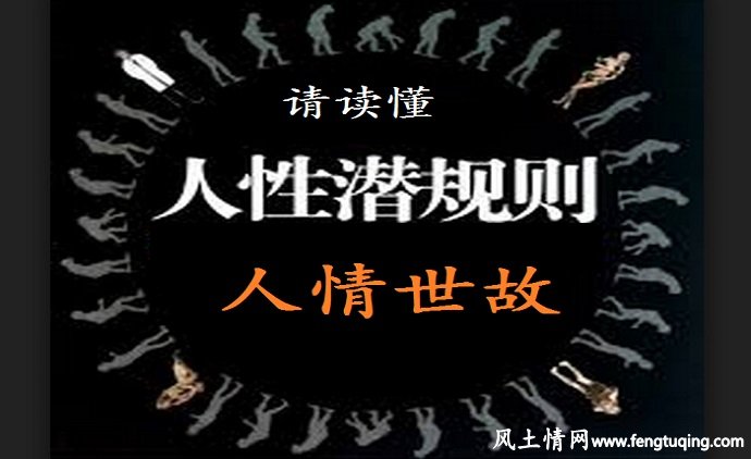 读懂了潜规则也就懂得了人情世故_人情世故【风土情网】 读懂了潜规则也就懂得了人情世故_人情世故【风土情网】