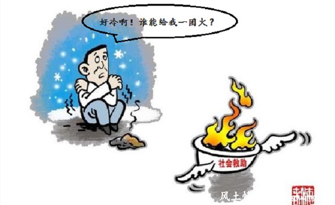 与其锦上添花 不如雪中送炭_人情世故【风土情 网】 与其锦上添花 不如雪中送炭_人情世故【风土情 网】
