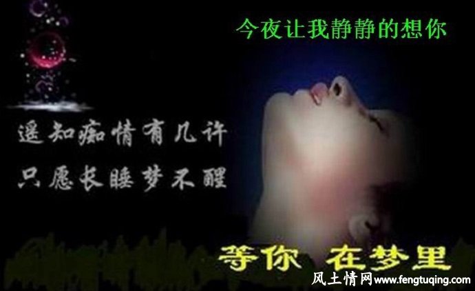 今夜真的只是想你_情感文章【风土情网】 今夜真的只是想你_情感文章【风土情网】