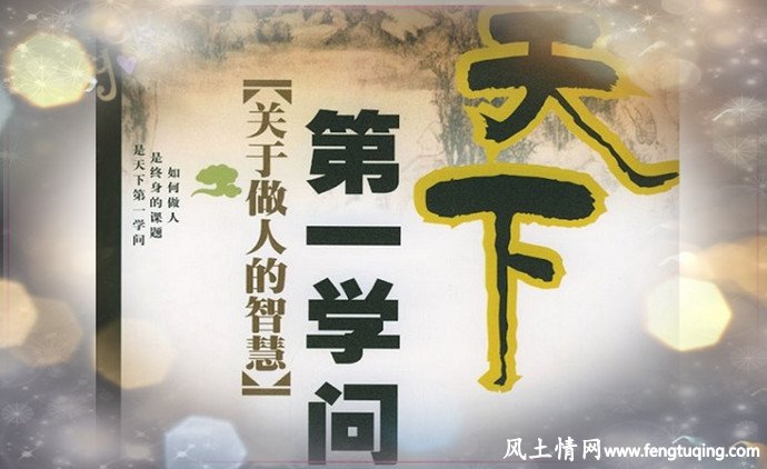 人情世故 天下第一术_有情世故【风土情网】 人情世故 天下第一术_有情世故【风土情网】