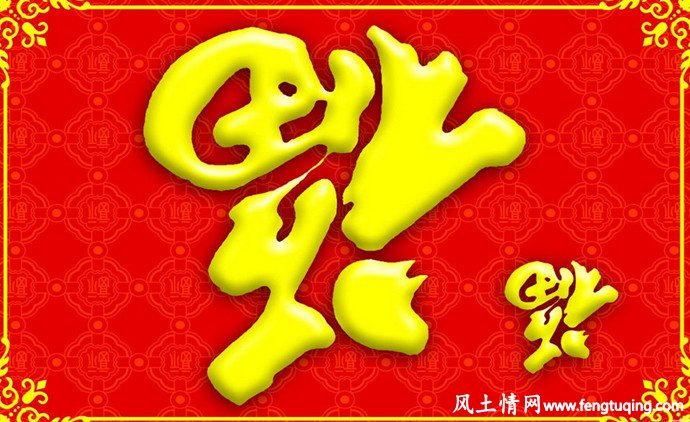 中国人新年贴“福”字的风俗习惯由来_传统习俗【风土情网】 中国人新年贴“福”字的风俗习惯由来_传统习俗【风土情网】