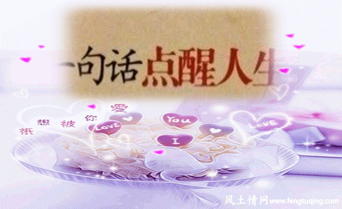 贫穷之时要大方 富有之余也不要摆阔 _人情世故【风土情网】 贫穷之时要大方 富有之余也不要摆阔 _人情世故【风土情网】