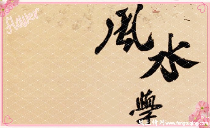 风水先生教你怎样看风水宝地_风水宝地【风土情网】 风水先生教你怎样看风水宝地_风水宝地【风土情网】