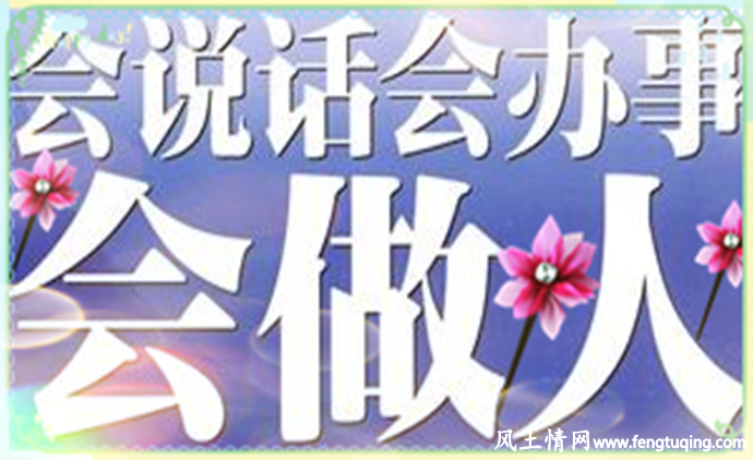说得好不如说得巧_ 人情世故【风土情网】 说得好不如说得巧_ 人情世故【风土情网】
