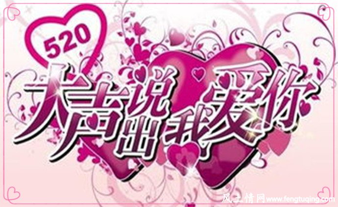爱就要大胆说出来_经营婚姻【风土情网】 爱就要大胆说出来_经营婚姻【风土情网】