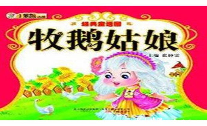 牧鹅女的童话故事_格林童话【风土情网】 牧鹅女的童话故事_格林童话【风土情网】