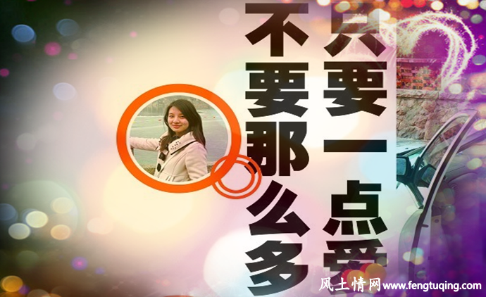 不爱那么多 只爱一点点_情感文章【风土情网】 不爱那么多 只爱一点点_情感文章【风土情网】