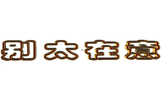 交友不可“人走茶凉”_人间冷暖【风土情网】 交友不可“人走茶凉”_人间冷暖【风土情网】