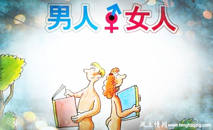 两性的异同_情感倾诉【风土情网】 两性的异同_情感倾诉【风土情网】