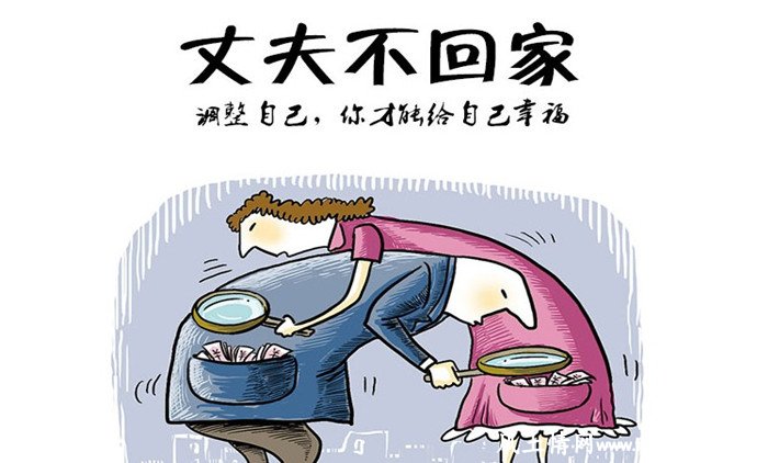 老公不回家怎么办_经营婚姻【风土情网】
