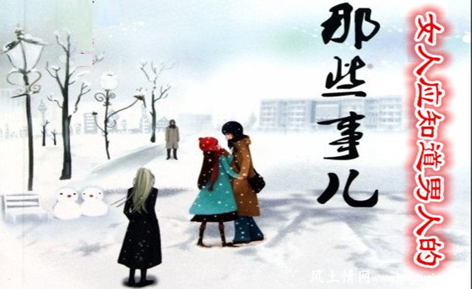 女人应知道男人的那些事儿_情感倾诉【风土情网】 女人应知道男人的那些事儿_情感倾诉【风土情网】