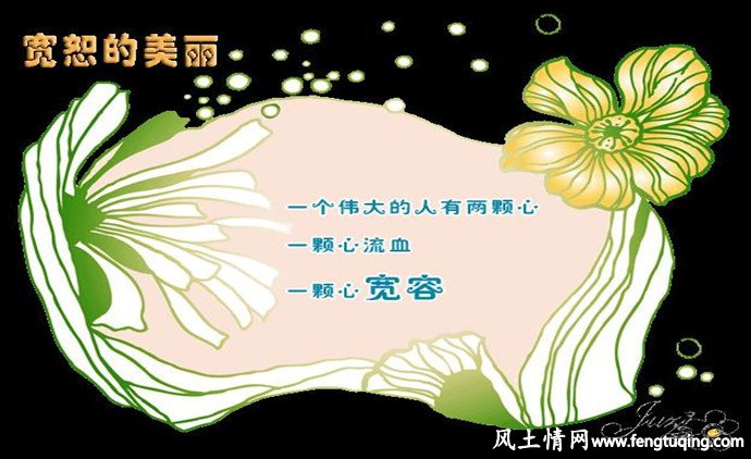 学会宽恕 你才能真正快乐起来_情感倾诉【风土情网】 学会宽恕 你才能真正快乐起来_情感倾诉【风土情网】