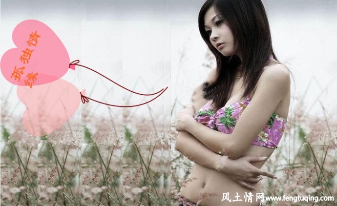 孤独情缘_情感文章【风土情网】 孤独情缘_情感文章【风土情网】