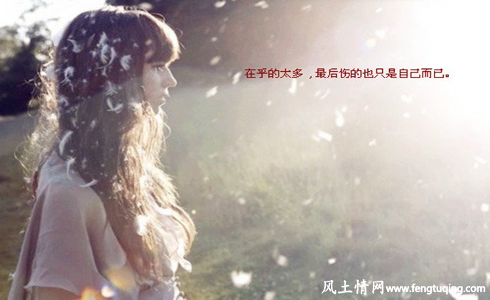那段情 还在意着却再也不能触及了_情感文章【风土情网】 那段情 还在意着却再也不能触及了_情感文章【风土情网】