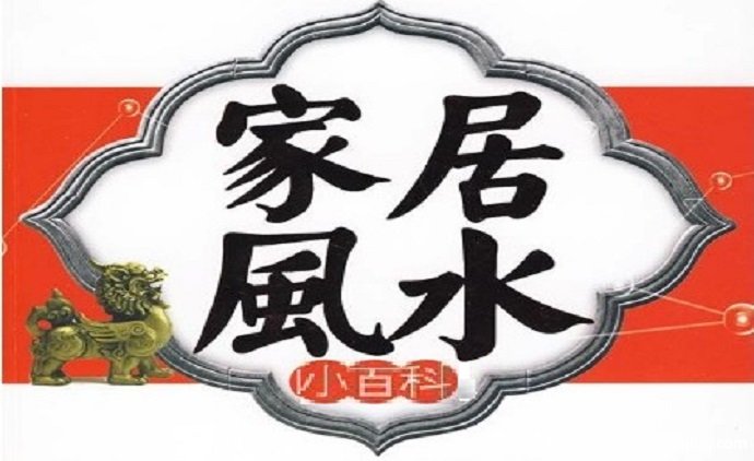 怎样才能享受到住宅风水_住宅风水【风土情网】 怎样才能享受到住宅风水_住宅风水【风土情网】