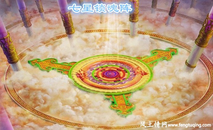 七界传说中的七星锁魂阵_魔界传说【风土情网】 七界传说中的七星锁魂阵_魔界传说【风土情网】