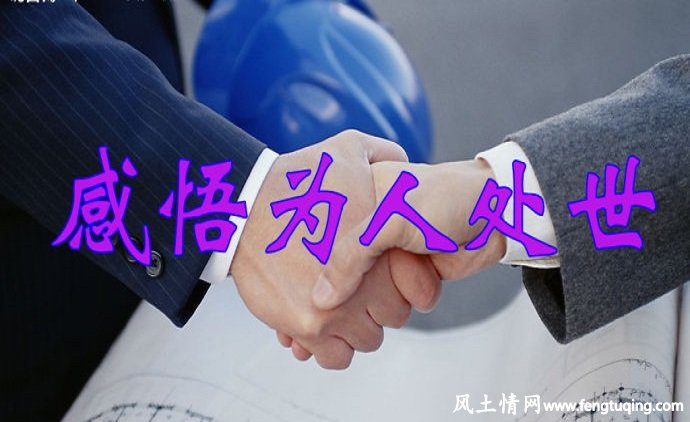 为人处世的三要素_人情世故【风土情网】 为人处世的三要素_人情世故【风土情网】