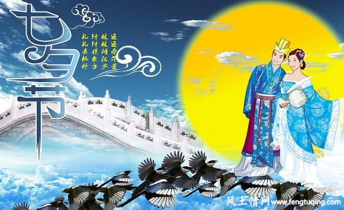 七夕节_民间风俗【风土情网】 七夕节_民间风俗【风土情网】
