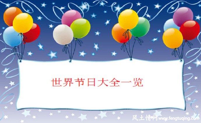 全世界所有节日的日期_传统习俗【风土情网】 全世界所有节日的日期_传统习俗【风土情网】