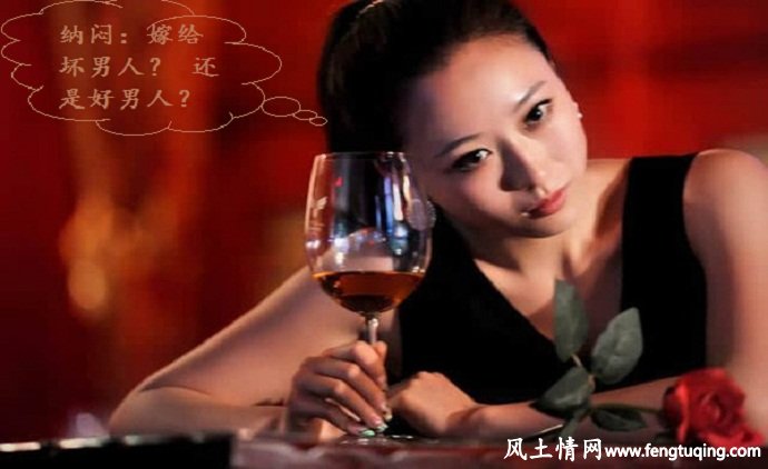要嫁就嫁个坏男人_情感倾诉【风土情网】 要嫁就嫁个坏男人_情感倾诉【风土情网】