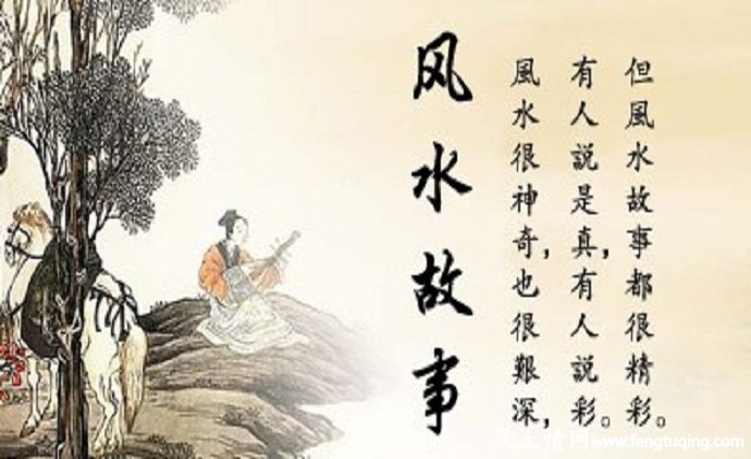 风水故事的传说_风水故事【风土情网】 风水故事的传说_风水故事【风土情网】