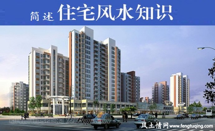 简述住宅 风水知识_住宅风水【风土情网】 简述住宅 风水知识_住宅风水【风土情网】