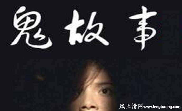现代鬼故事_魔界传说【风土情网】 现代鬼故事_魔界传说【风土情网】
