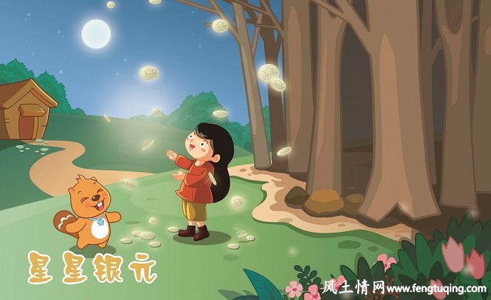 星星银币_格林童话【风土情网】 星星银币_格林童话【风土情网】