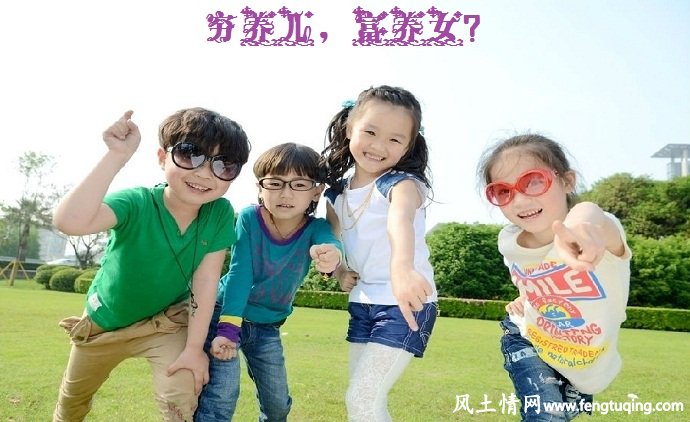 "富养女"引来的争议_家庭教育【风土情网】 "富养女"引来的争议_家庭教育【风土情网】