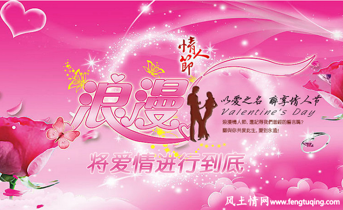 情人节究竟是什么日_情感倾诉【风土情网】 情人节究竟是什么日_情感倾诉【风土情网】