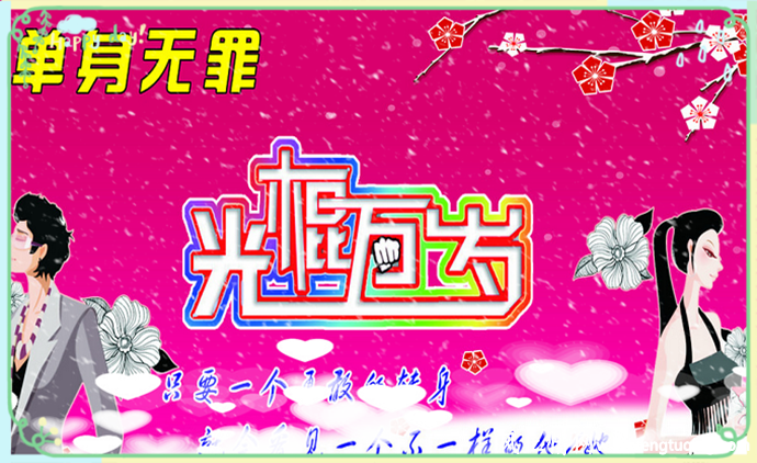 光棍节新传_民间传说【风土情网】 光棍节新传_民间传说【风土情网】