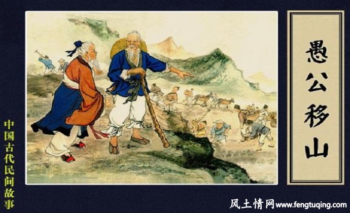 愚公移山的相传_民间传说【风土情网】
