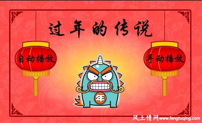 中国,年,的,传说_民间传说【风土情网】 中国,年,的,传说_民间传说【风土情网】