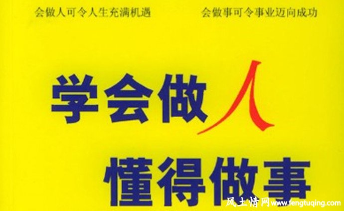 学会做人,才能成就大事_人情世故【风土情网】 学会做人,才能成就大事_人情世故【风土情网】