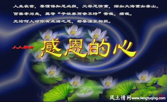 做人,要懂得,知恩图报_人情世故【风土情网】 做人,要懂得,知恩图报_人情世故【风土情网】