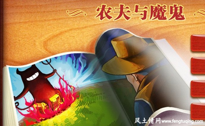 农夫与魔鬼的故事_格林童话【风土情网】 农夫与魔鬼的故事_格林童话【风土情网】