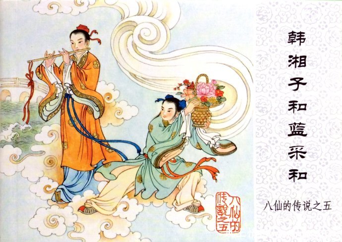 八仙传说,蓝采和_仙界传说【风土情网】 八仙传说,蓝采和_仙界传说【风土情网】