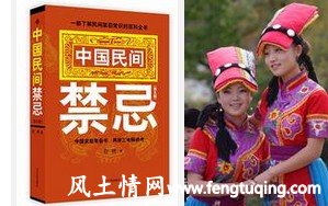中国,民间,风俗,禁忌_民间风俗【风土情网】 中国,民间,风俗,禁忌_民间风俗【风土情网】
