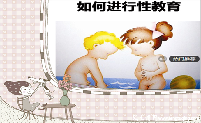 父母对孩子要进行正确的性教育_家庭教育【风土情网】 父母对孩子要进行正确的性教育_家庭教育【风土情网】