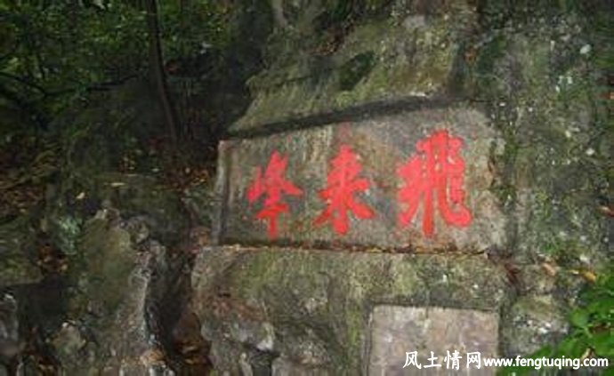 飞来峰,传说,_民间传说 飞来峰,传说,_民间传说【风土情网】