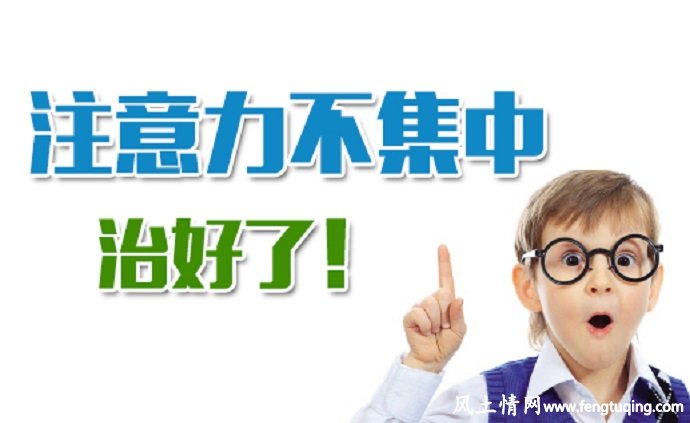 如何纠正孩子学习时注意力分散的坏习惯_家庭教育【风土情网】 如何纠正孩子学习时注意力分散的坏习惯_家庭教育【风土情网】