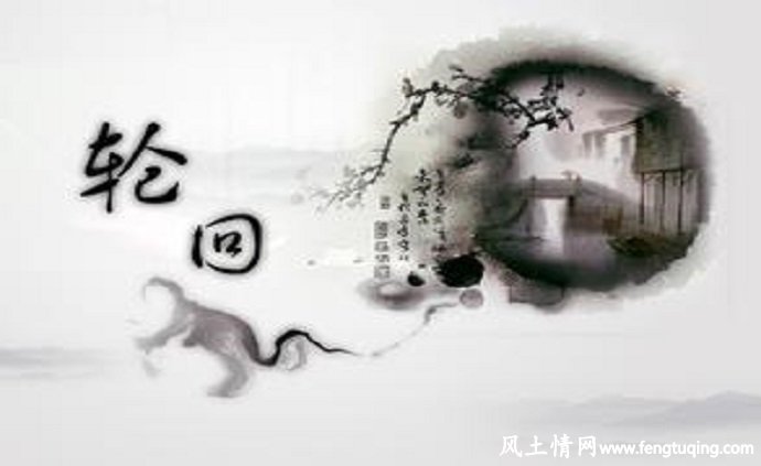 前世今生 轮回_神界传说【风土情网】 前世今生 轮回_神界传说【风土情网】