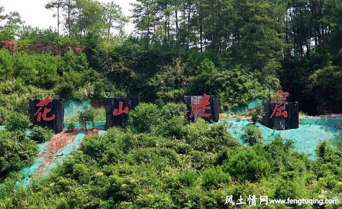 世界风景名胜---花山谜窟_风景图片【风土情网】 世界风景名胜---花山谜窟_风景图片【风土情网】
