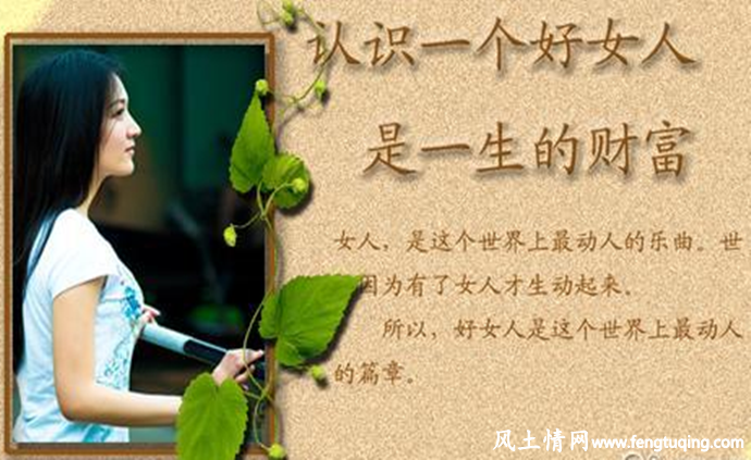 如何做一个好女人_经营婚姻【风土情网】 如何做一个好女人_经营婚姻【风土情网】