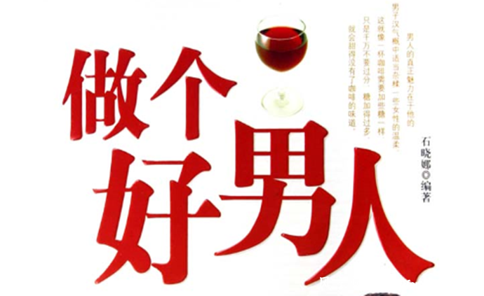 如何做一个好男人_经营婚姻【风土情网】 如何做一个好男人_经营婚姻【风土情网】