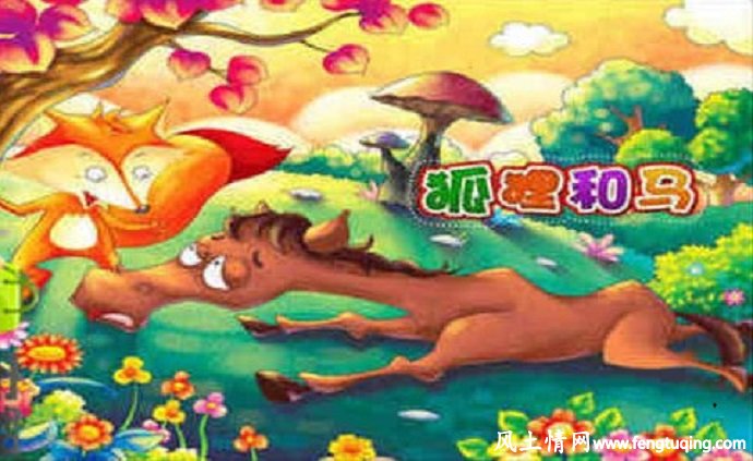 狐狸和马的故事_格林童话【风土情网】 狐狸和马的故事_格林童话【风土情网】