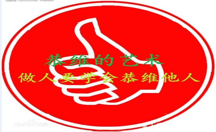 做人要学会适当的恭维他人_人情世故【风土情网】 做人要学会适当的恭维他人_人情世故【风土情网】